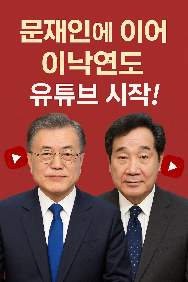 문재인 전 대통령에 이어 이낙연도 유튜브 시작!
