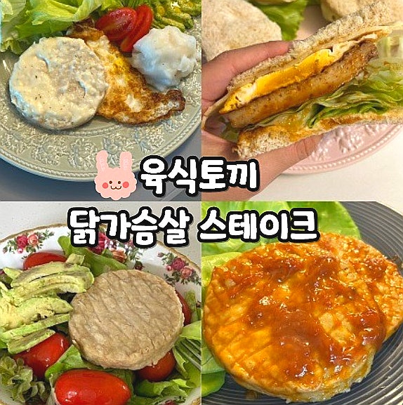  육식토끼 닭가슴살 스테이크 부드러운 닭가슴살 추천