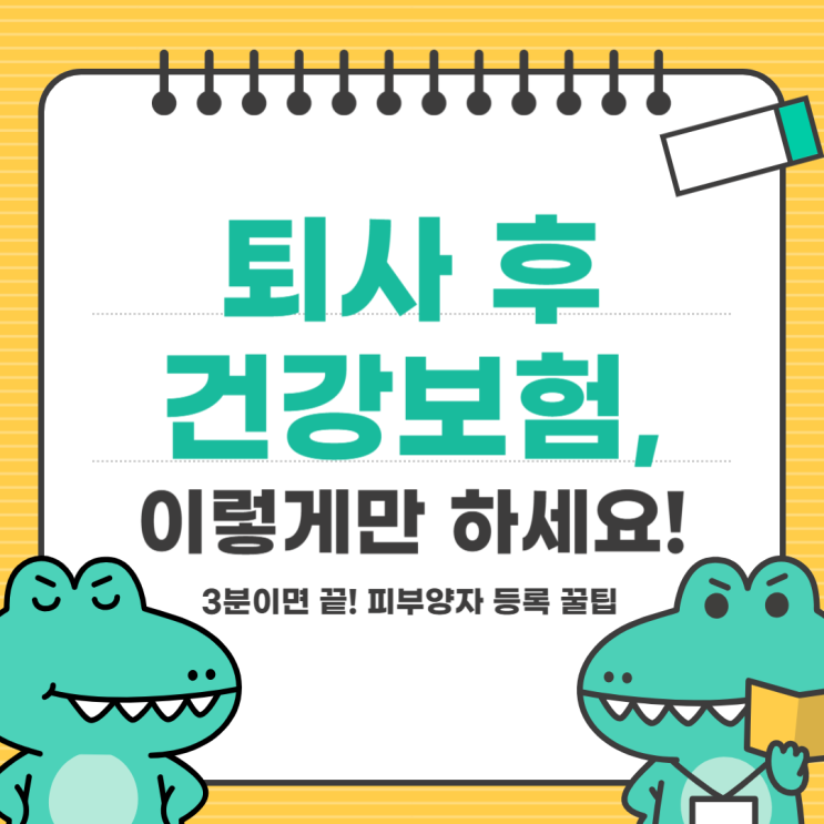 퇴사 후 건강보험 피부양자 등록 방법(온라인 신청 꿀팁)