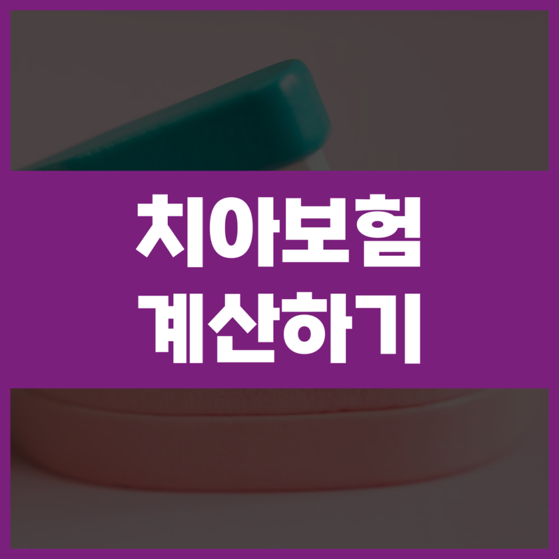 치아보험면책기간 실속보장치아보험 가격 꼼꼼히 비교해서 마련해보자