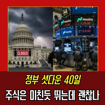  미국 셧다운, 정부 멈췄는데 주식은 왜 뛰었을까? 그 안에 숨겨진 진실