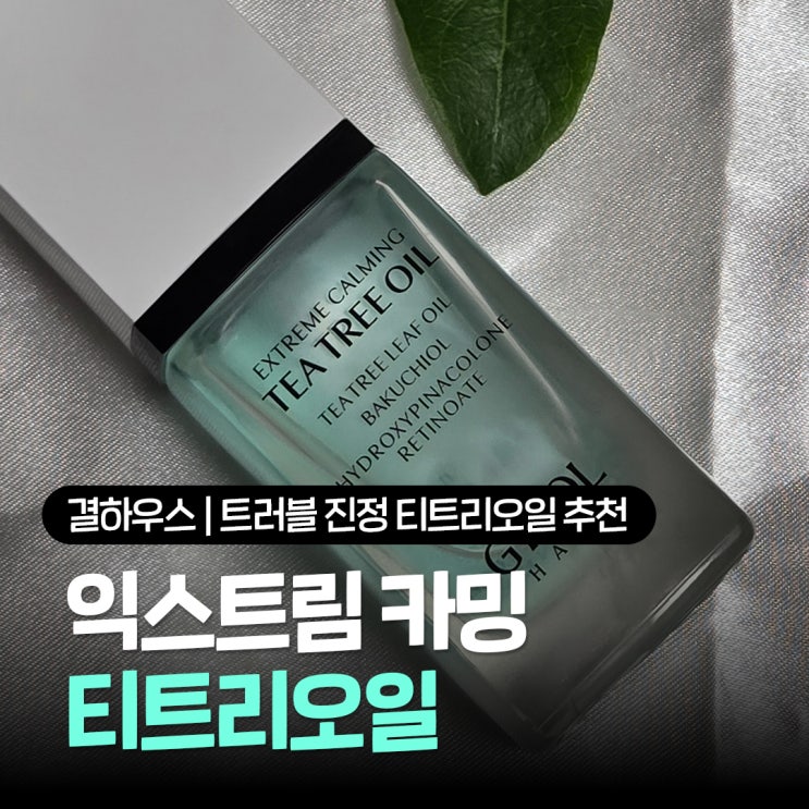  트러블 진정 티트리오일 추천 레티놀, 바쿠치올이 함유된 결 하우스 여드름 피부 페이스오일 아이템 사용후기
