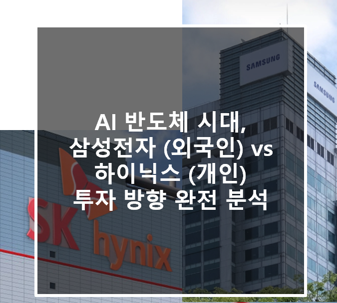  AI 반도체 시대, 삼성전자 (외국인) vs 하이닉스 (개인) 투자 방향 완전 분석