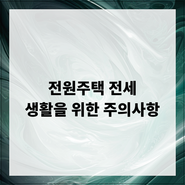  전원주택 전세 생활을 위한 주의사항