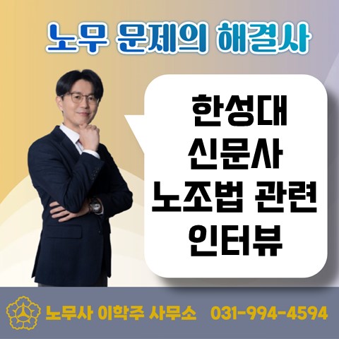  [일산노무사, 장항동노무사] 한성대신문사 인터뷰(11/10)