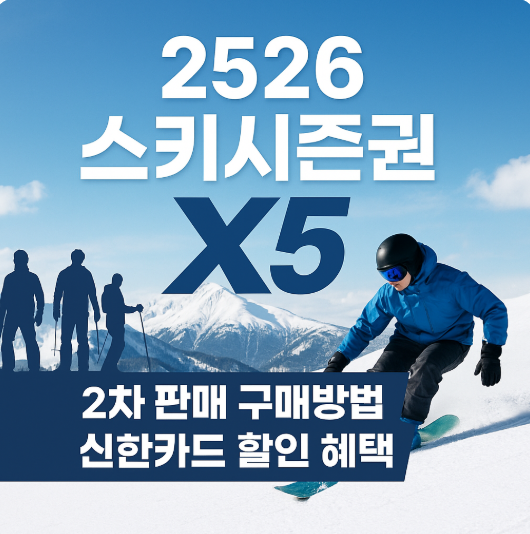  2526 X5 시즌패스 2차 판매, 구매 및 최대 카드 결제 할인 받는 방법!