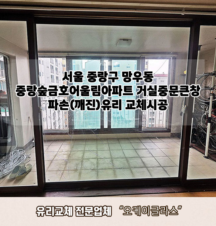  서울 중랑구망우동 중랑숲금호어울림아파트 거실중문큰창 파손(깨진)유리교체 "오케이글라스"시공 후기