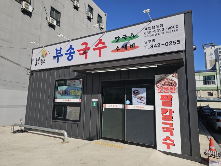 부송국수 익산남부점 사진 2