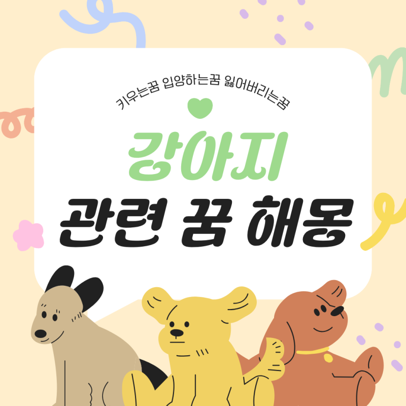 강아지 키우는꿈 입양하는꿈 잃어버리는꿈 해몽