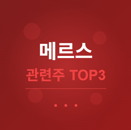  메르스 관련주 · 대장주 TOP3 : 바이러스 테마의 투자 수혜 기회 