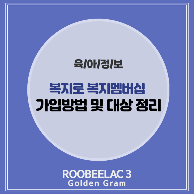  복지로 복지멤버십 가입 신청대상 서류 총정리 by. 덴마크 슈퍼 프리미엄 분유 루비락 3