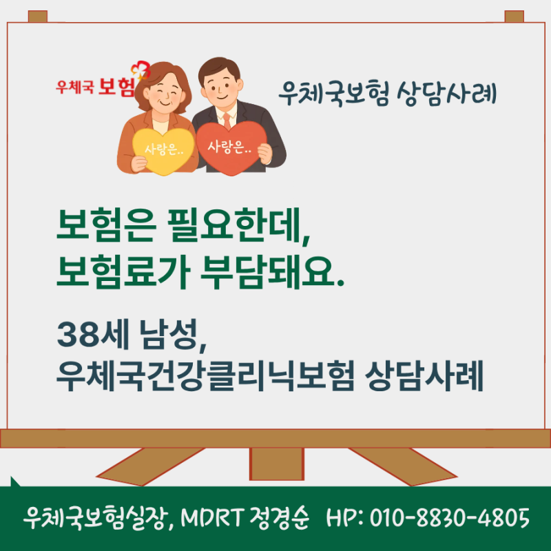 보험은 필요한데, 보험료가 부담돼요. 38세 남성, 우체국건강클리닉보험 상담사례