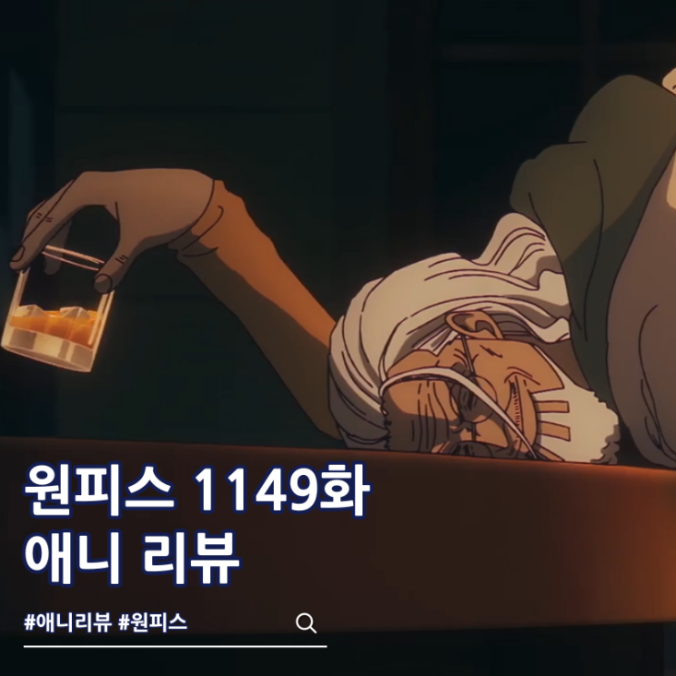  원피스 1149화 애니 세계 진실