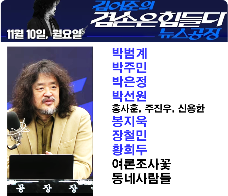 김어준의 겸손은힘들다 뉴스공장(11.10.월)