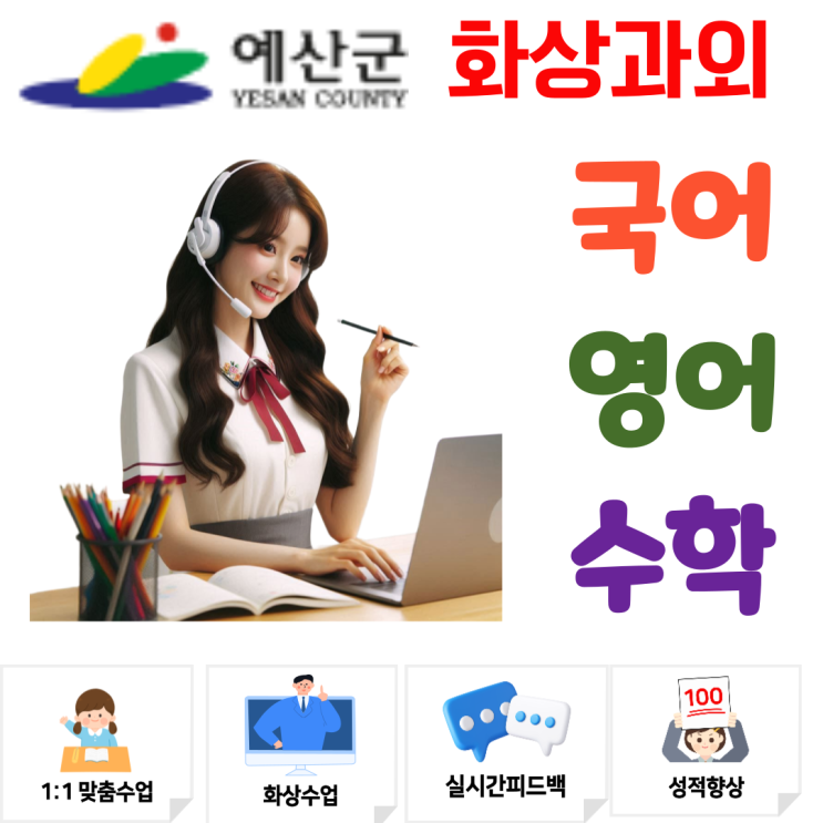  예산군 중3 고입대비 화상과외, 개념 이해부터 문제 해결까지 완벽 대비