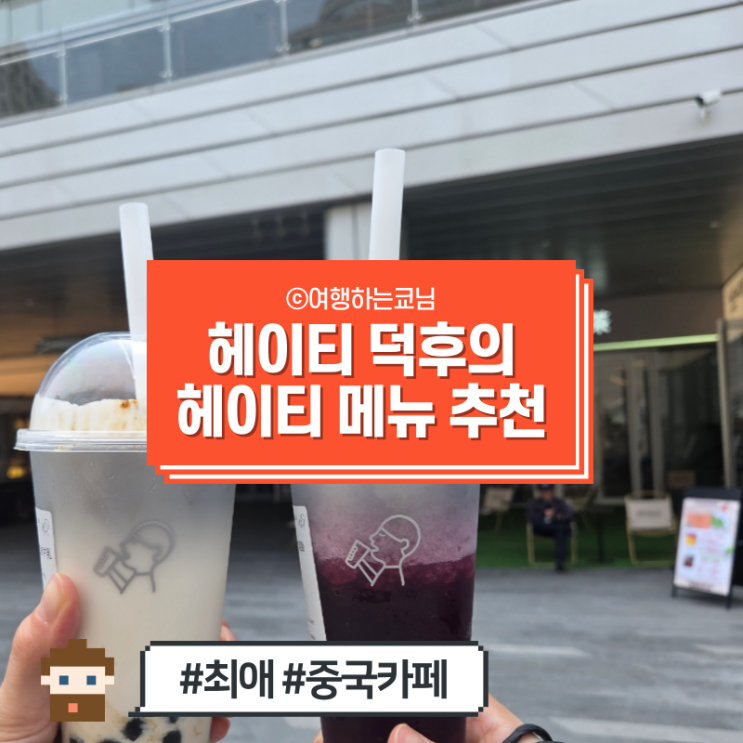  [중국 여행] 중국 카페 3개 (Peet's coffee 피츠커피, Chagee 차희, 헤이티 Heytea 희차) + 헤이티 덕후의 메뉴추천 및 웨이팅 꿀팁