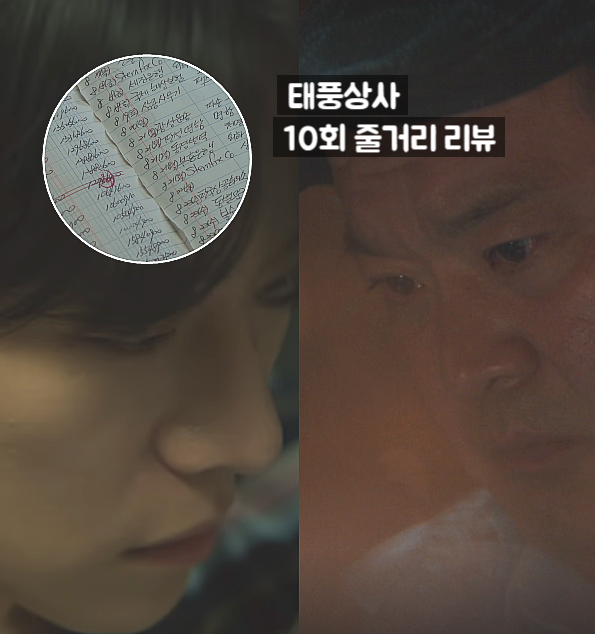 <b>태풍상사</b> 10화 10회 줄거리 <b>이준호</b> 수상함 감지 김상호... 