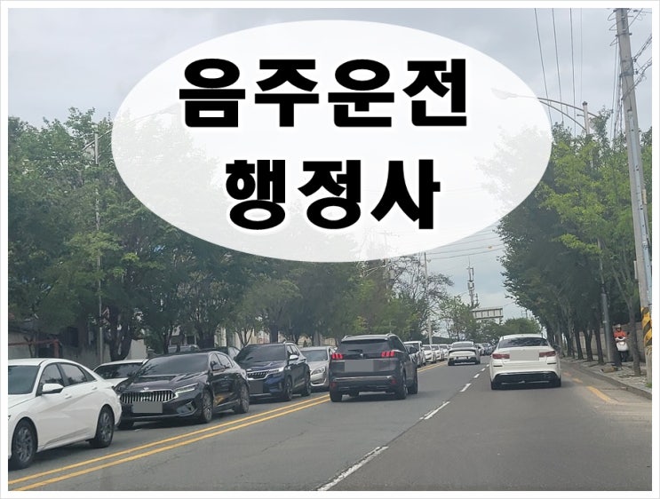  화성 음주운전 행정사 신속하고 정확하게 진행해야