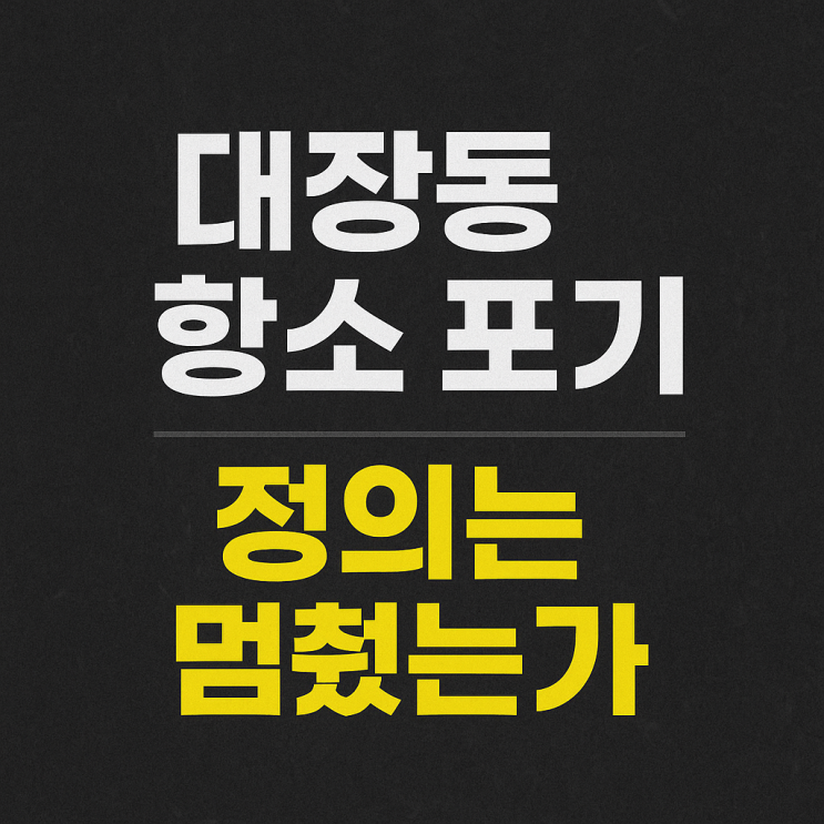 ️ “<b>이재명 대장동 재판</b>, 검찰의 항소 포기…정의는... 