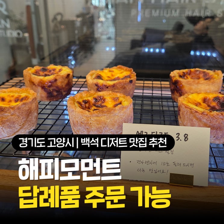  일산 백석 디저트 맛집 추천 답례품 주문부터 선물하기 좋은 해피모먼트