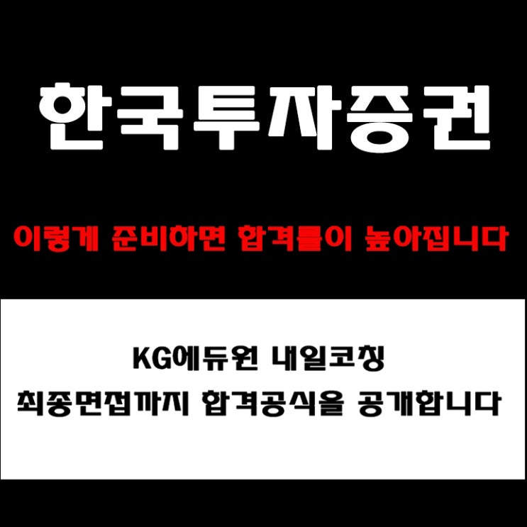  한국투자증권 신입채용, 합격자들이 말한 면접 예상 질문과 실무·임원면접 준비 방법 및 합격전략! 실제 후기