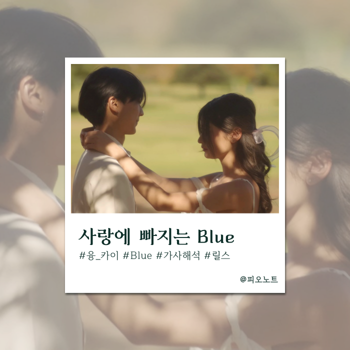 인스타 릴스 장악! 새벽을 물들일 감성 | Yung Kai - Blue 가사해석/뜻