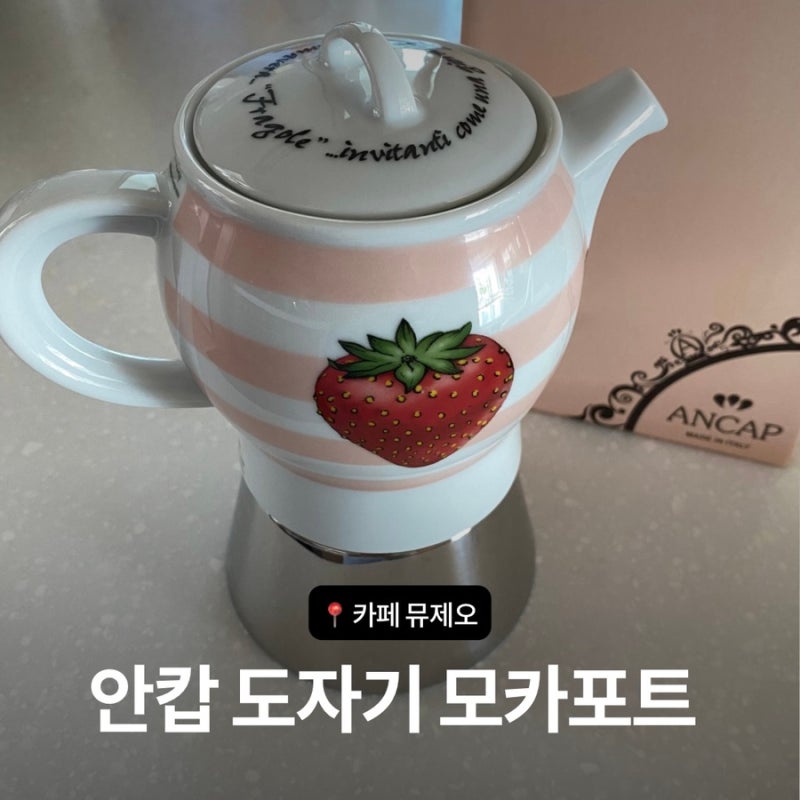 안캅 도자기 모카포트 (사용법/연마제 제거/비알레띠 모카포트 비교)