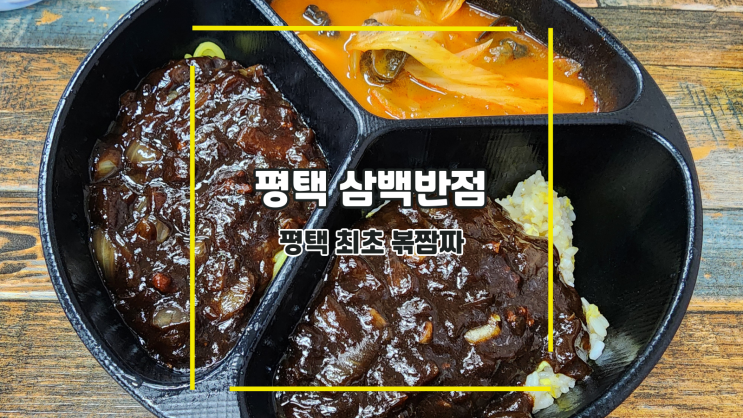  [평택 삼백반점] 평택 최초 볶짬짜