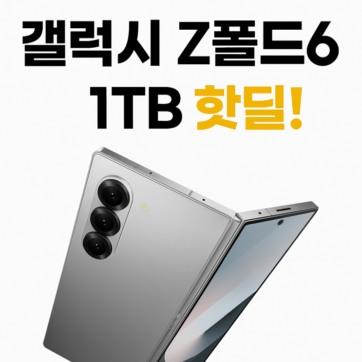  갤럭시 z폴드6 1테라 가격 기변 대용량폰 1TB 넾다세일 삼성전자 핫딜가 추천