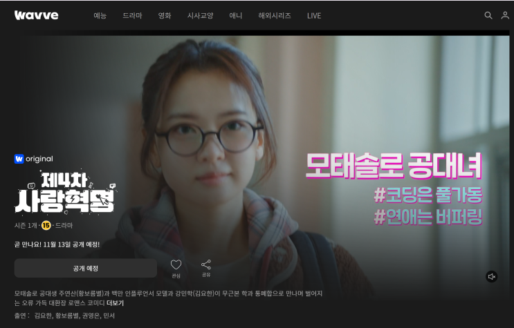 웨이브 오리지널 '<b>제4차 사랑혁명</b>', <b>김요한</b>×황보름별... 
