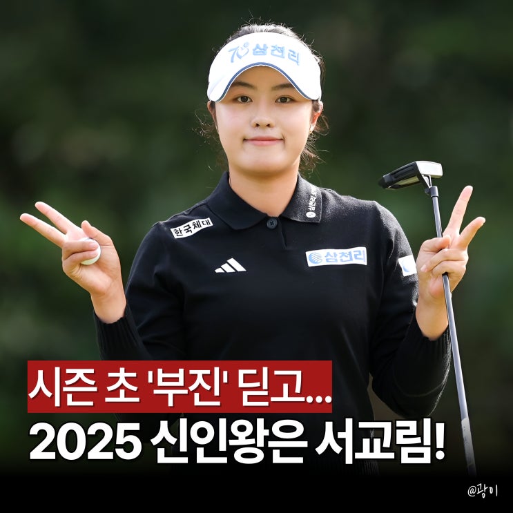 2025 KLPGA '신인왕' <b>서교림</b>! "세계 1위 꿈꾼다"