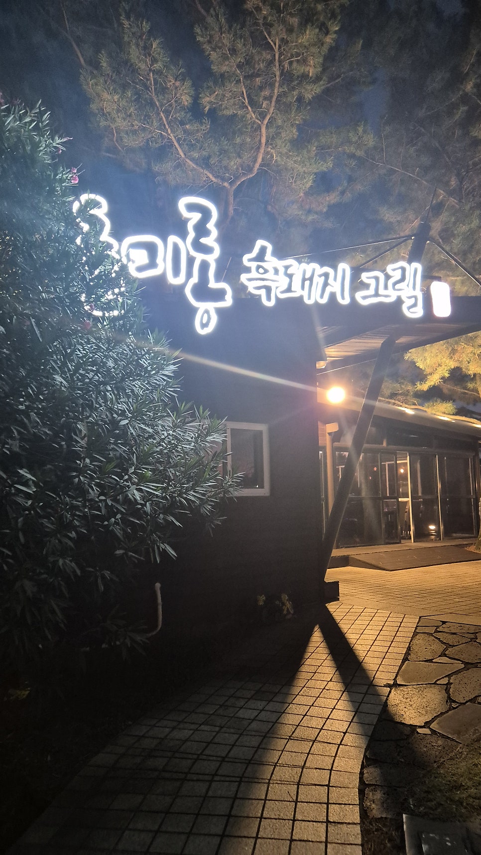 돌미롱흑돼지그릴 사진 6