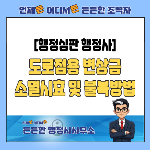  [행정심판 행정사] 도로점용 변상금, 5년 소멸시효 완성 주장으로 감액받는 법