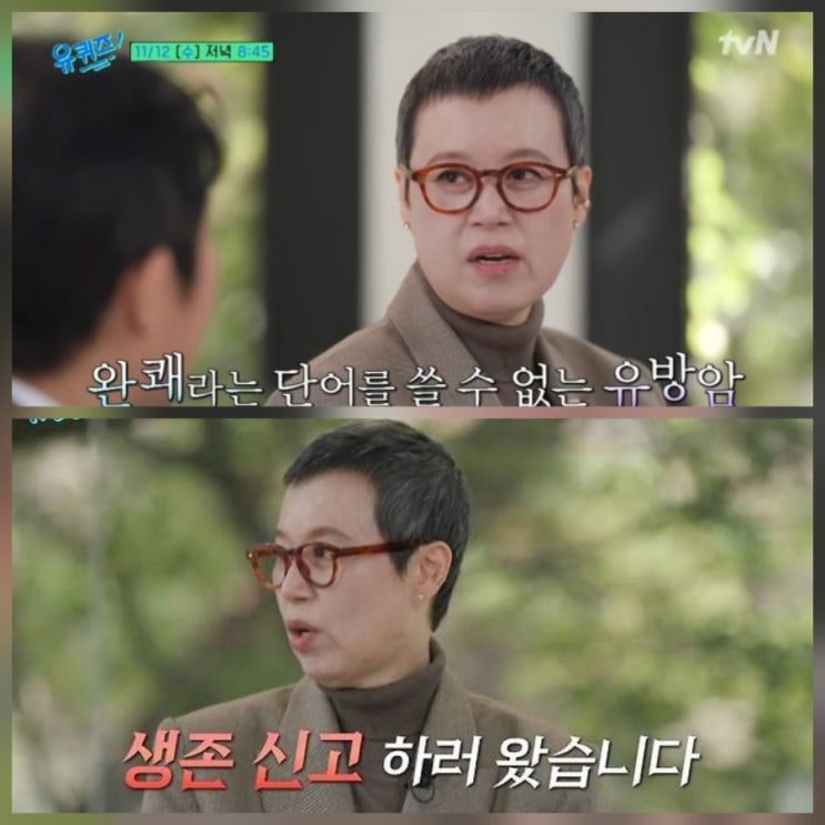 유퀴즈 박미선 투병 근황 