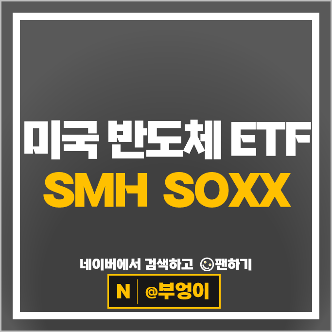 미국 반도체 ETF 투자 방법 SMH SOXX etf 주가 배당