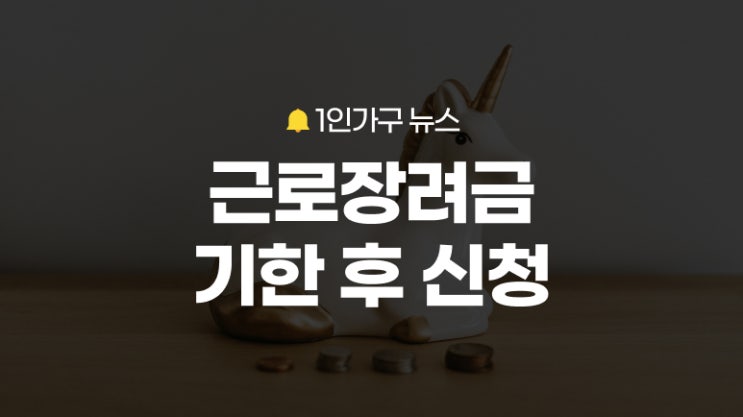 <b>근로장려금</b>·자녀<b>장려금</b> 기한후신청, <b>홈택스</b>로 간편하게! 12월... 