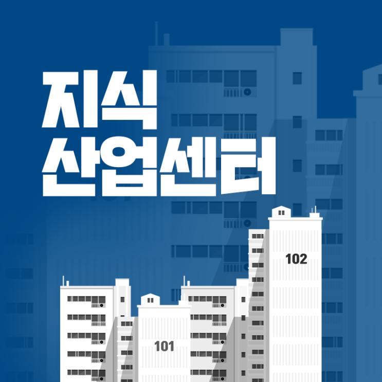  지식산업센터란, 월세로 알아보는 향후 전망