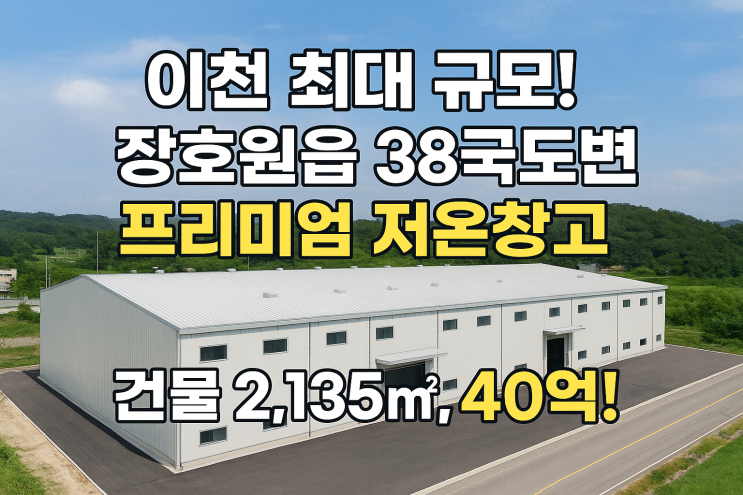  이천시 장호원읍 대서리 38번 국도변 저온창고(6,157/2,135) 40억 매물!