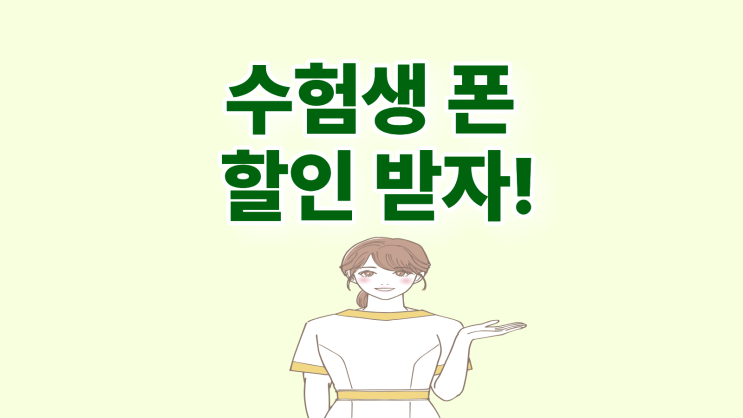  수험생 폰 할인 휴대폰 성지에서 크게 받자