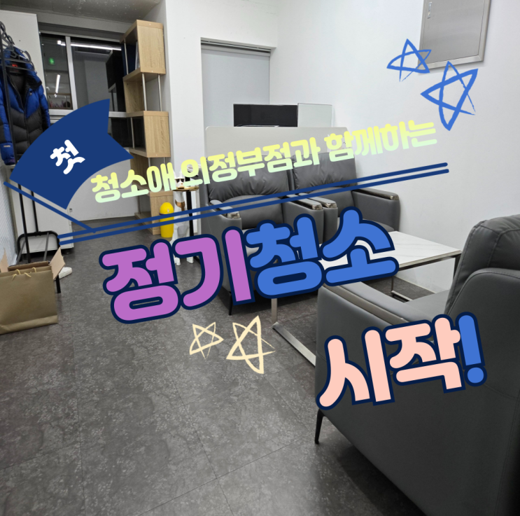  [의정부 사무실] 깨끗한 사무실=생산성 높여주는 주 1회 정기청소 시작