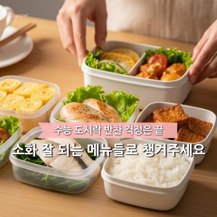  '수능 도시락 메뉴' 괜히 욕심내지 마세요. 반찬은 이거 하나로 충분해요