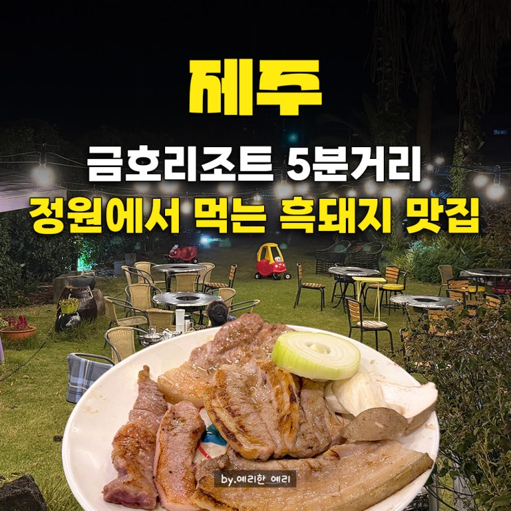 제주 남원 흑돼지맛집 송가네참숯가든, 단체여행 쇠소깍 근처 제주 금호리조트 맛집