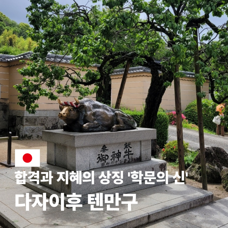  후쿠오카 다자이후 텐만구 맛집 시간 입장료 가는 법
