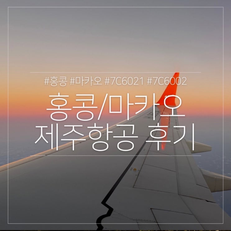  인천-홍콩 7C6021 마카오-인천 7C6002 제주항공 직항 비행기 기종 후기
