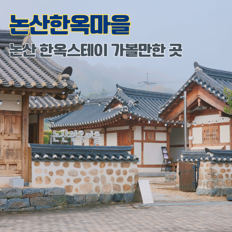  논산한옥마을 충남 한옥스테이 가격 충남 여행지 논산 가볼만한 곳