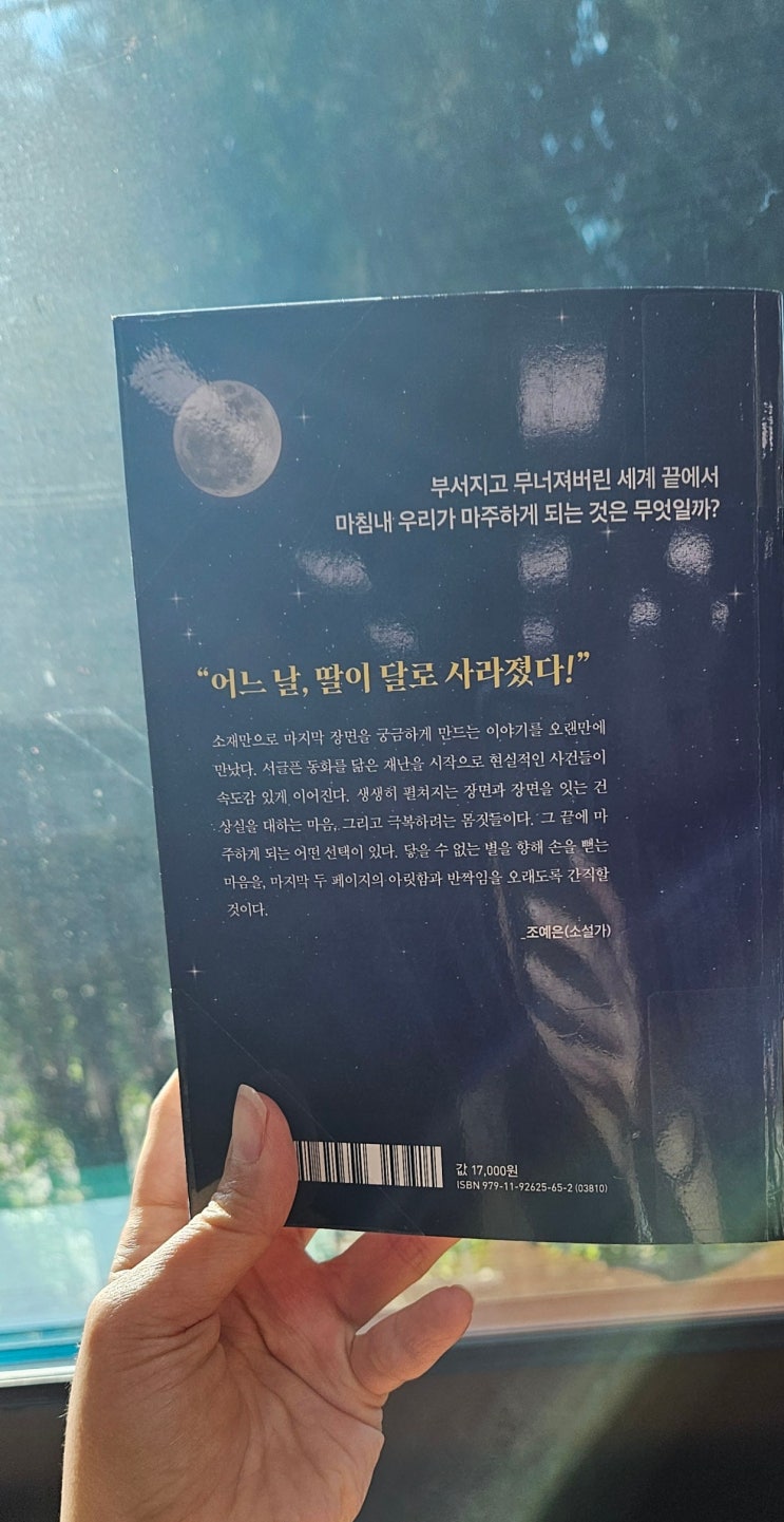   달의 아이 – 나는 달이 이처럼 두려 기는 처음이다.(엄마라서 그런 거 같다.)