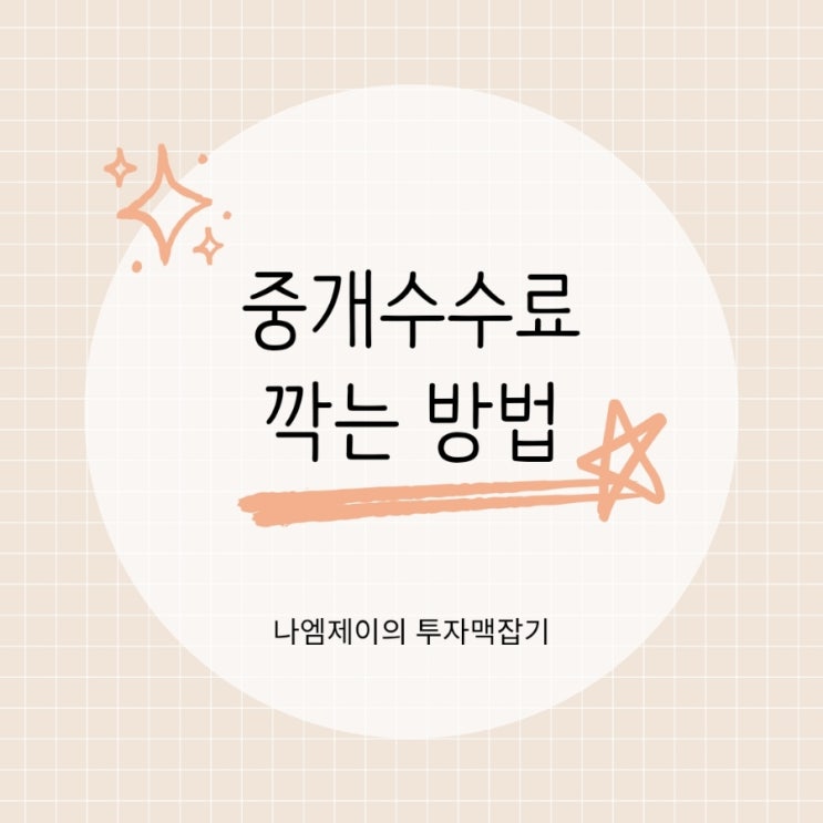  전세 매매 부동산 중개수수료 복비 깍는 방법