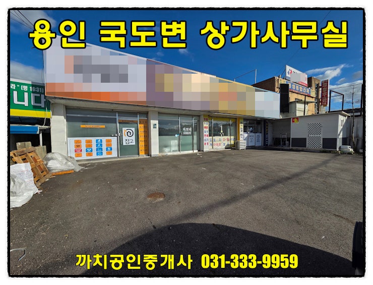  완료-용인 모현읍 국도변 소형상가 사무실 겸 창고 월세 임대