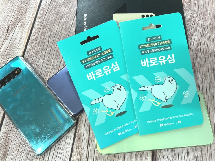  케이티 바로유심 개통 선불폰 비대면 신청하기