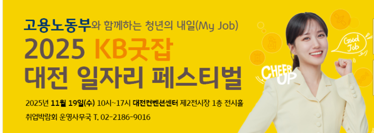 2025<b>대전일자리페스티벌</b><b>KB굿잡</b> 취업박람회
